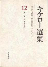 キケロー選集