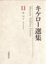 キケロー選集