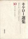 キケロー選集