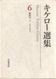 キケロー選集　6・7　修辞学　1・2