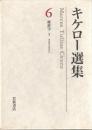 キケロー選集　6・7　修辞学　1・2