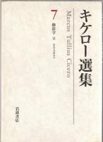 キケロー選集　6・7　修辞学　1・2