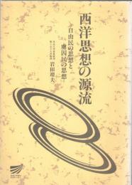 西洋思想の源流 : 自由民の思想と虜囚民の思想