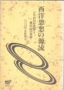 西洋思想の源流 : 自由民の思想と虜囚民の思想