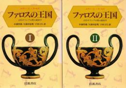 ファロスの王国 : 古代ギリシアの性の政治学　1・2