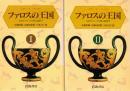 ファロスの王国 : 古代ギリシアの性の政治学　1・2