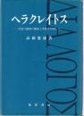ヘラクレイトス : 対話の論理の構築と実践を目指して
