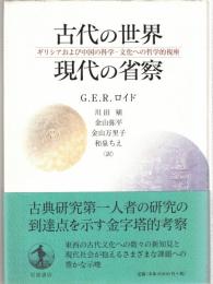 古代の世界 現代の省察 : ギリシアおよび中国の科学・文化への哲学的視座