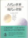 古代の世界 現代の省察 : ギリシアおよび中国の科学・文化への哲学的視座
