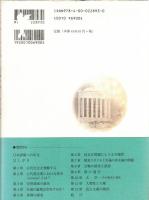 古代の世界 現代の省察 : ギリシアおよび中国の科学・文化への哲学的視座