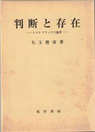 判断と存在 : トマス・アクィナス論考