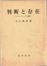 判断と存在 : トマス・アクィナス論考