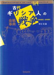 古代ギリシア人の戦争 : 会戦事典800BC-200BC