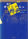 古代ギリシア人の戦争 : 会戦事典800BC-200BC