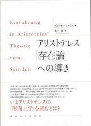 アリストテレス「存在論」への導き