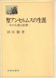 聖アンセルムスの生涯 : その人格と思想
