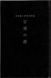 言葉の鎖 : トマス・アクイナス