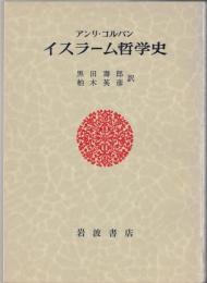 イスラーム哲学史