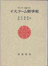 イスラーム哲学史