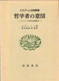哲学者の意図 : イスラーム哲学の基礎概念