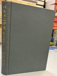 パルメニデス : 断片の研究