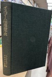 イスラーム法理論序説