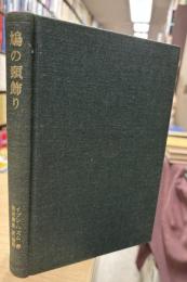 鳩の頸飾り : 愛と愛する人々に関する論攷