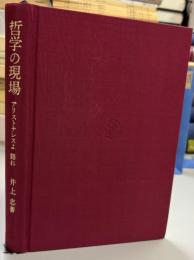 哲学の現場 : アリストテレスよ語れ