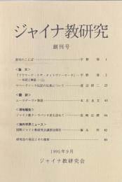 ジャイナ教研究　1-30号（第2号欠）　29冊セット