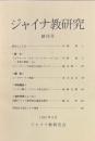 ジャイナ教研究　1-30号（第2号欠）　29冊セット