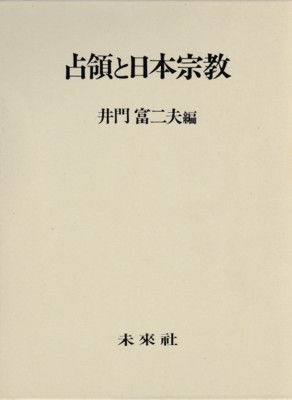 占領と日本宗教(井門富二夫 編) / 古本、中古本、古書籍の通販は 占領と日本宗教(井門富二夫 編) / 古本、中古本、古書籍の通販は