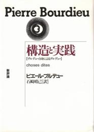 構造と実践 : ブルデュー自身によるブルデュー