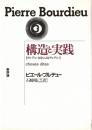 構造と実践 : ブルデュー自身によるブルデュー
