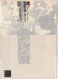 話すということ : 言語的交換のエコノミー