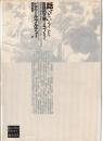 話すということ : 言語的交換のエコノミー