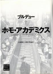 ホモ・アカデミクス