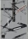 ディスタンクシオン : 社会学的判断力批判　１・２