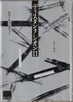 ディスタンクシオン : 社会学的判断力批判　１・２