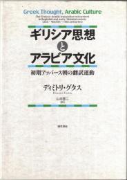 ギリシア思想とアラビア文化 : 初期アッバース朝の翻訳運動