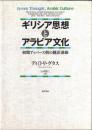 ギリシア思想とアラビア文化 : 初期アッバース朝の翻訳運動