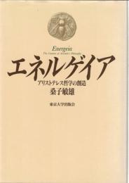 エネルゲイア : アリストテレス哲学の創造