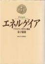 エネルゲイア : アリストテレス哲学の創造
