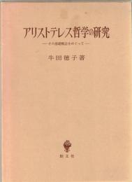 アリストテレス哲学の研究 : その基礎概念をめぐって
