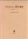 アリストテレス哲学の研究 : その基礎概念をめぐって