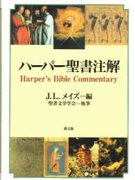 ハーパー聖書注解