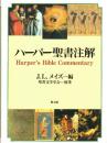 ハーパー聖書注解
