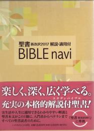 BIBLEnavi 聖書 新改訳2017 解説・適用付
