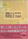 BIBLEnavi 聖書 新改訳2017 解説・適用付