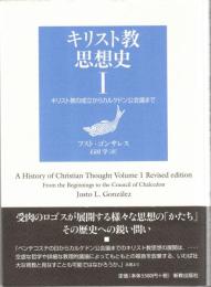 キリスト教思想史〈1〉キリスト教の成立からカルケドン公会議まで, 〈2〉アウグスティヌスから宗教改革前夜まで