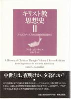 キリスト教思想史〈1〉キリスト教の成立からカルケドン公会議まで, 〈2〉アウグスティヌスから宗教改革前夜まで